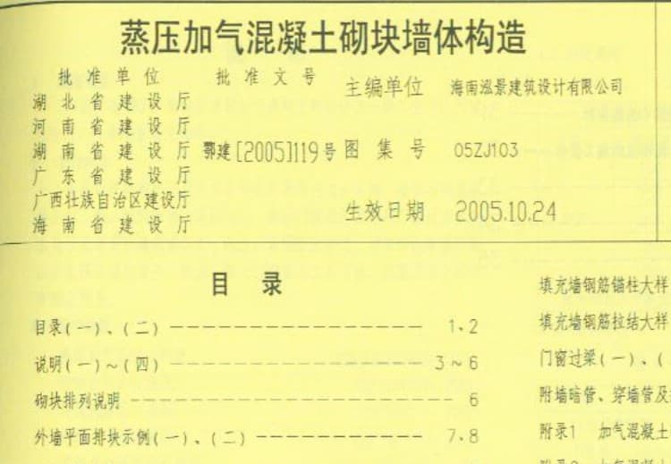 05zj103图集,中南标05zj103,05图集,05zj103图集标准分享网,蒸压加气混凝土砌块墙体构造