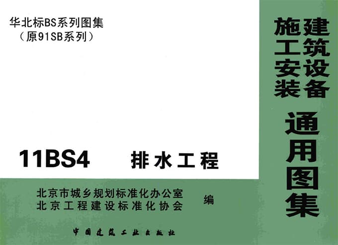 华北标11BS4排水工程图集(建筑设备施工安装通用图集)