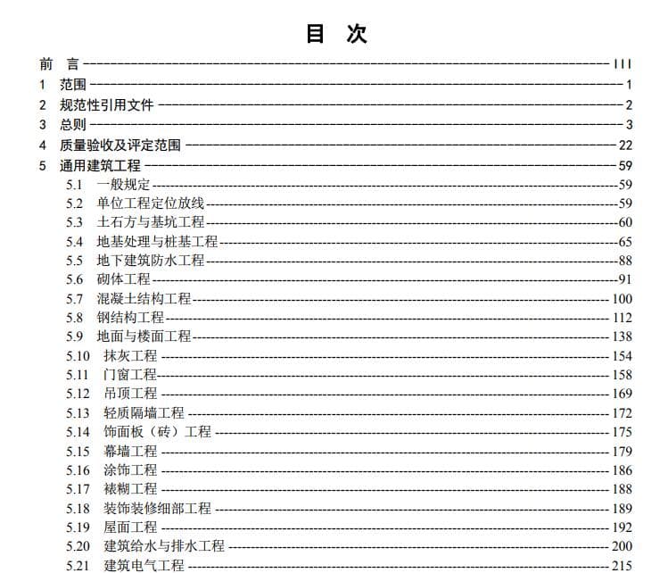 Q/GDW 183-2008年 《110KV-1000KV 变电(换流)站土建工程施工质量验收及评定规程》