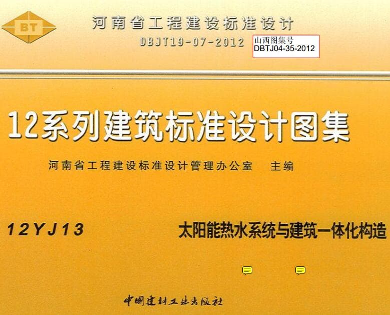 12yj13图集,河南省标准图12yj13,太阳能热水系统与建筑一体化构造,12YJ13 太阳能热水系统与建筑一体化构造