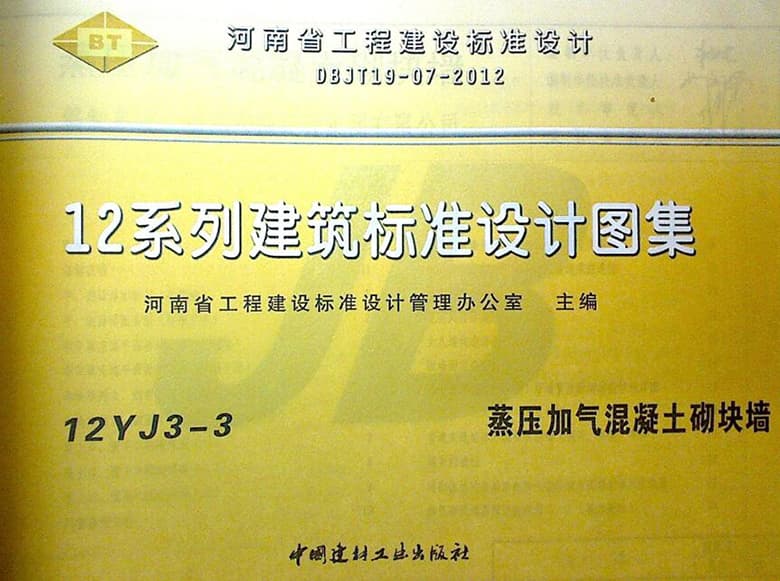 12yj33图集,12yj33 蒸压加气混凝土砌块墙,蒸压加气混凝土砌块墙