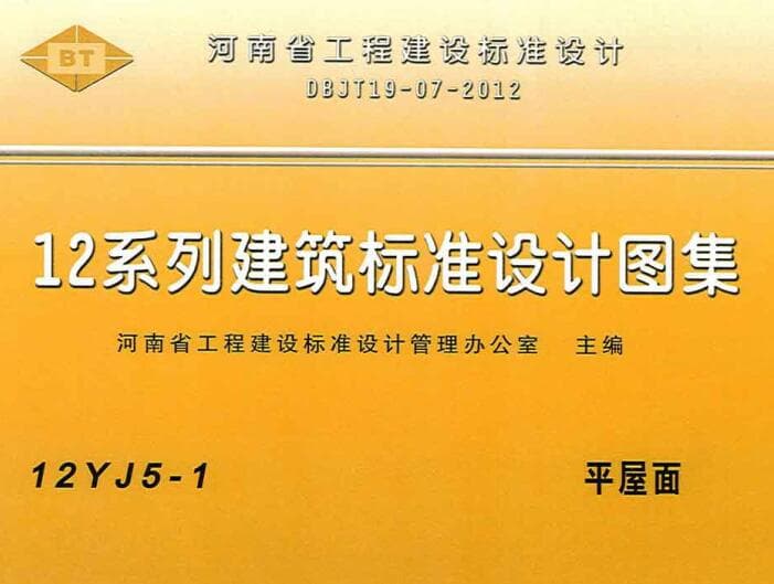 12yj51,12yj51图集,12yj51图集做法,12yj51平屋面图集,平屋面图集