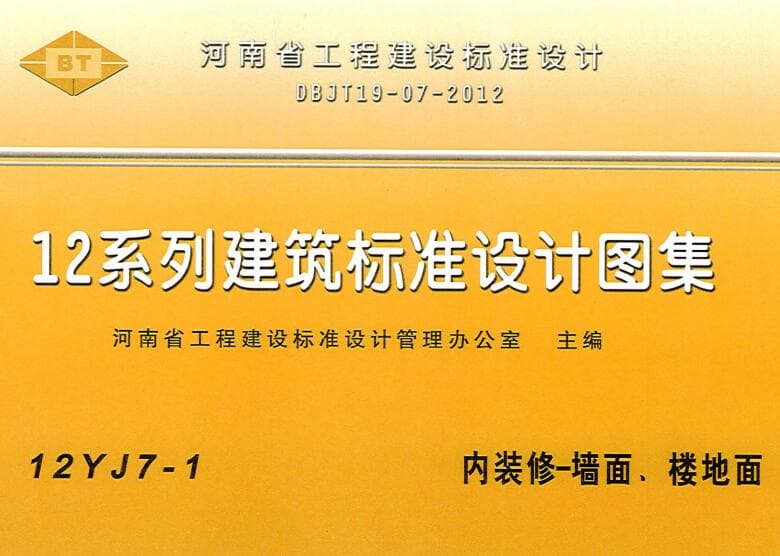 12yj7-1,12yj71图集,内装修 墙面楼地面图集,12YJ7-1 内装修-墙面、楼地面