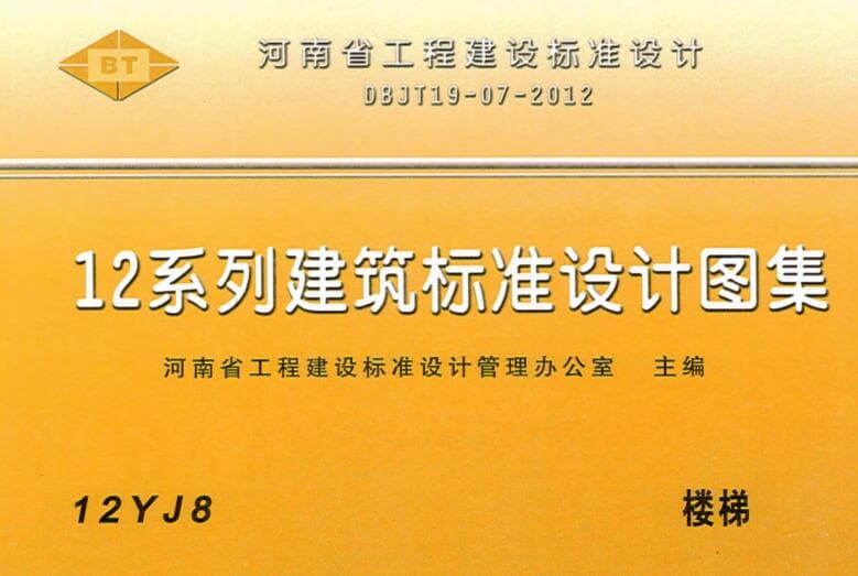 12yj8楼梯图集,12图集,12yj8,12yj8图集,河南12yj8图集大全