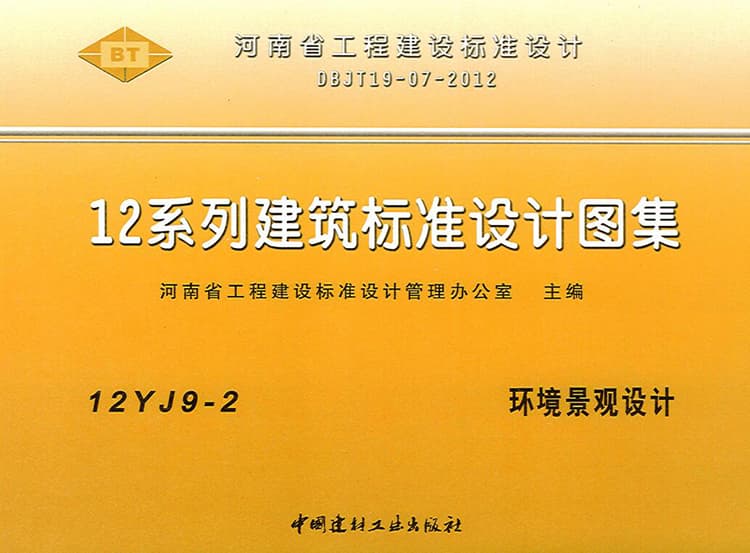 12yj92图集绿色资源网,12yj92,12yj92图集,环境景观设计,12YJ9-2环境景观设计