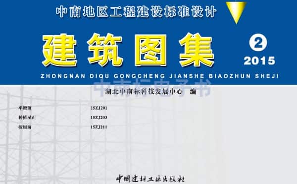 15ZJ203种植屋面图集 15ZJ203种植屋面图集