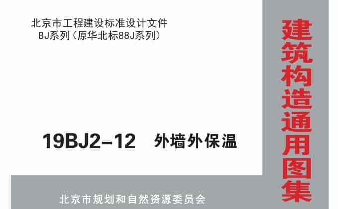 19BJ2-12外墙外保温图集