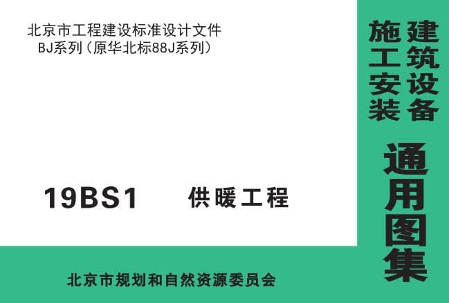 19BS1供暖工程图集