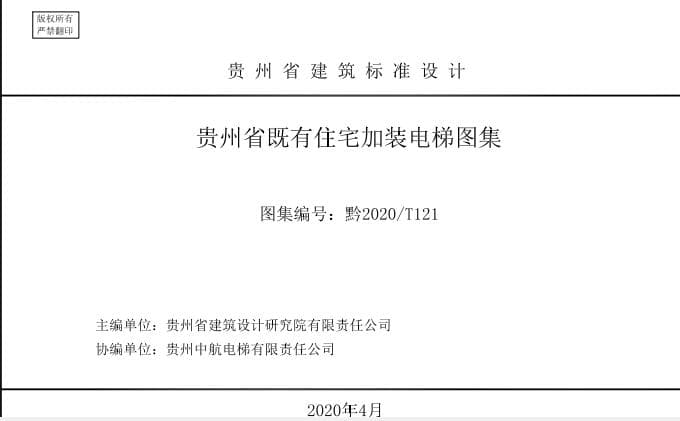 黔2020/T121 贵州省既有住宅加装电梯图集