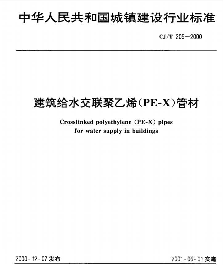 CJ/T 205-2000 建筑给水交联聚乙烯(PE-X)管材.pdf