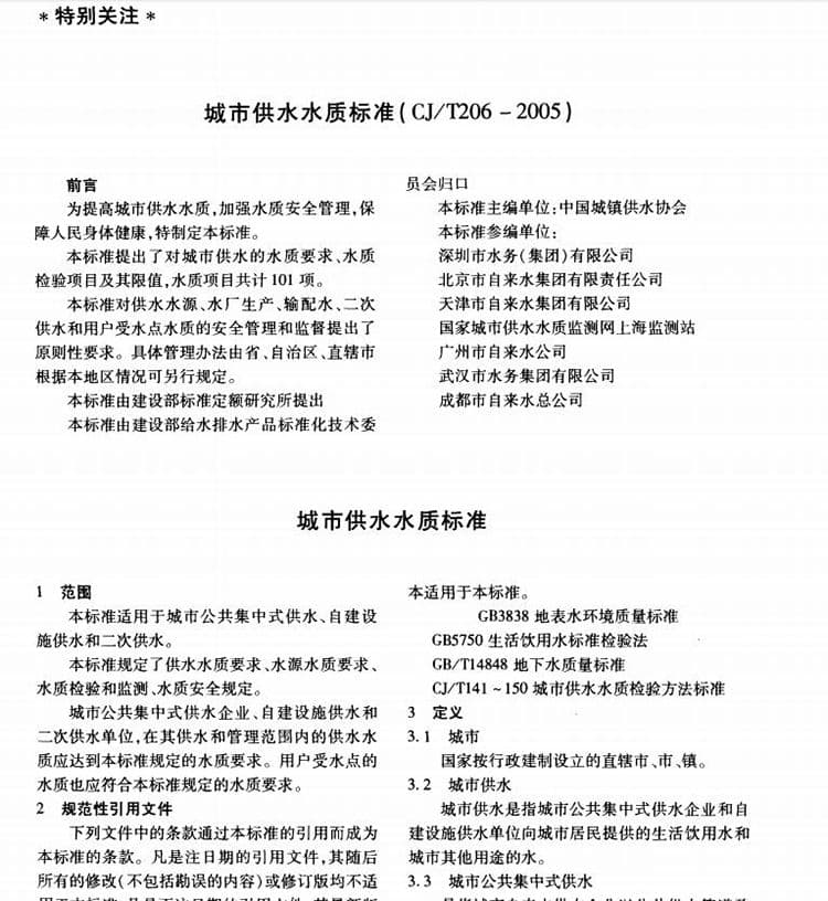 CJ/T 206-2005 城市供水水质标准.pdf