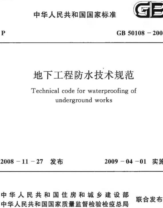 GB50108-2008 地下工程防水技术规范规程