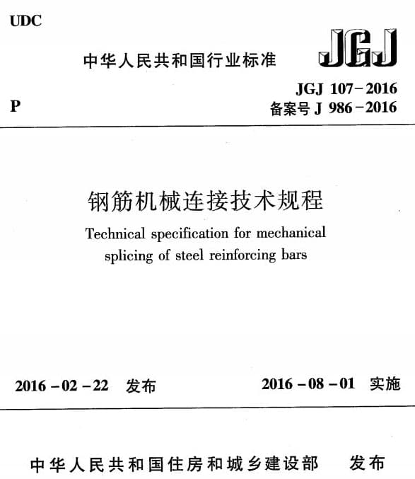 JGJ107-2016,JGJ107-2016钢筋机械连接技术规程,JGJ107-2016免费下载,钢筋机械连接技术规范