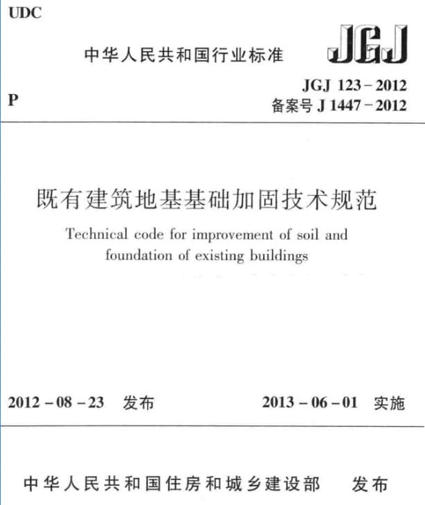 JGJ123-2012 既有建筑地基基础加固技术规范