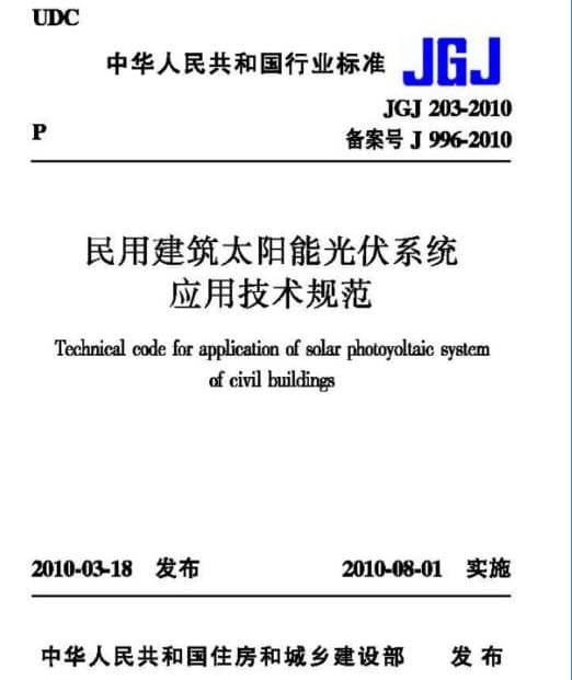 民用建筑太阳能光伏系统应用技术规范jgj203-2010
