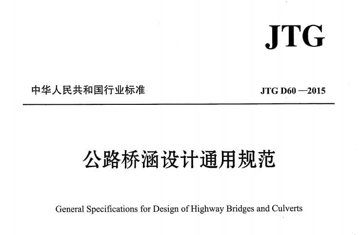 JTGD60-2015公路桥涵设计通用规范