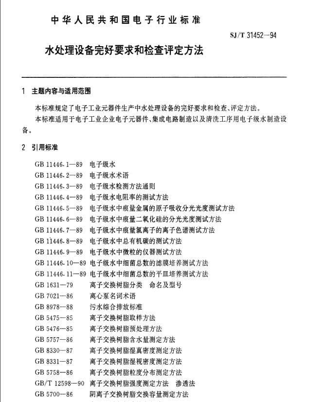 水处理设备完好要求和检查评定方法