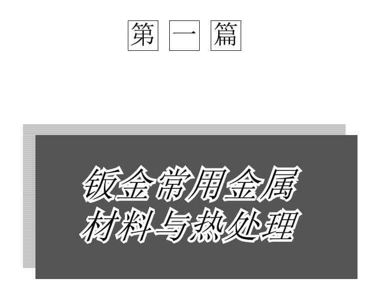 新编钣金技术与展开计算实用手册,新编钣金技术与展开计算实用手册 蔡强,钣金技术与展开计算实用手册