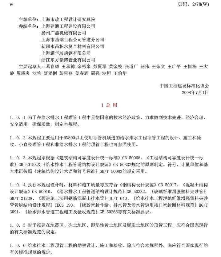 最新版《给水排水工程顶管技术规程cecs246_2008(附条文说明)