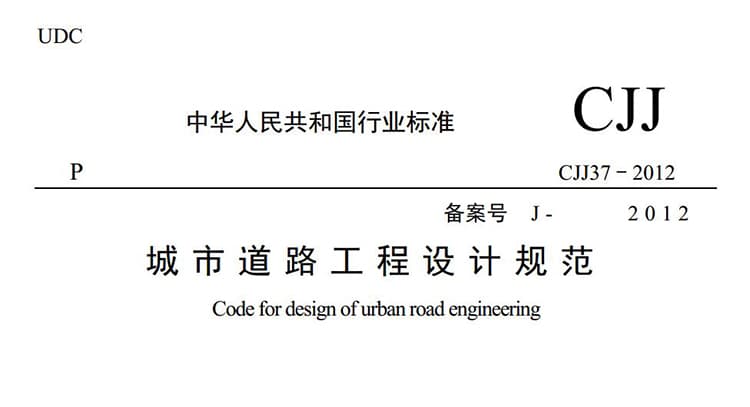 CJJ37-2012城市道路工程设计规范