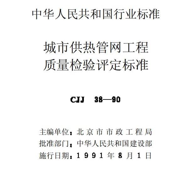 城市供热管网工程质量检验评定标准,CJJ38-90