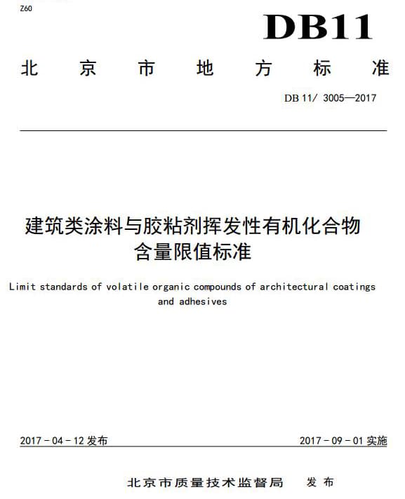 北京DB11/3005-2017建筑类涂料与胶粘剂挥发性有机化合物含量限制标准