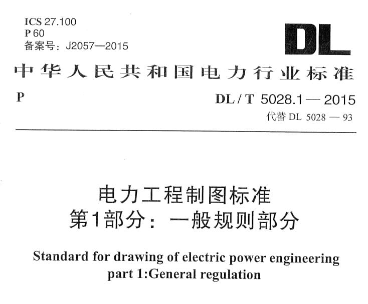 dlt50281-2015,电力工程制图标准,电力工程制图标准2015, 电力工程制图标准 第1部分