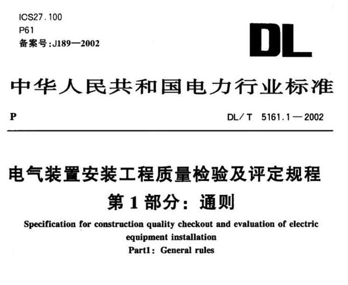 DL/T5161.1-2002电气装置安装工程 质量检验及评定规程 第1部分通则.pdf