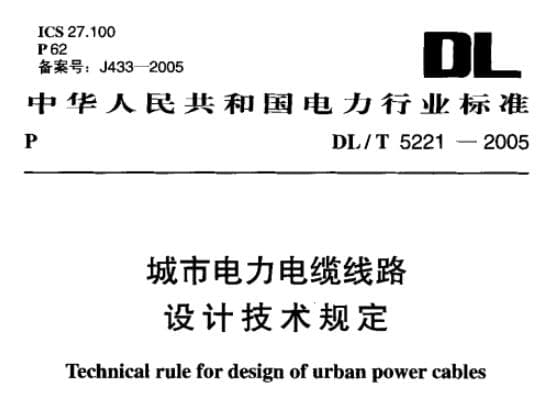 DL/T标准,城市电力电缆线路设计技术规定,城市电力电缆线路设计技术规定 dl./t 5221-2005 