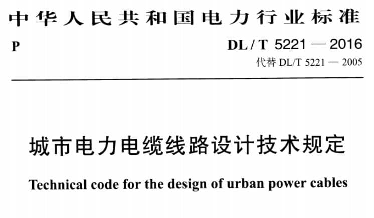 DLT 5221-2016 城市电力电缆线路设计技术规定