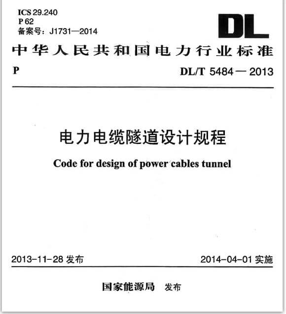 DL/T5484-2013电力电缆隧道设计规程