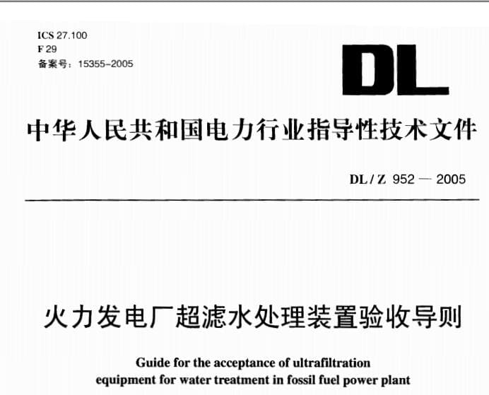 DL/Z 952-2005 火力发电厂超滤水处理装置验收导则