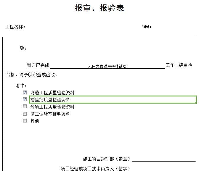 钢筋砼管无压力闭水自动计算表格（含报审、试验记录报验表）