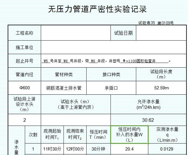 钢筋砼管无压力闭水自动计算表格（含报审、试验记录报验表）