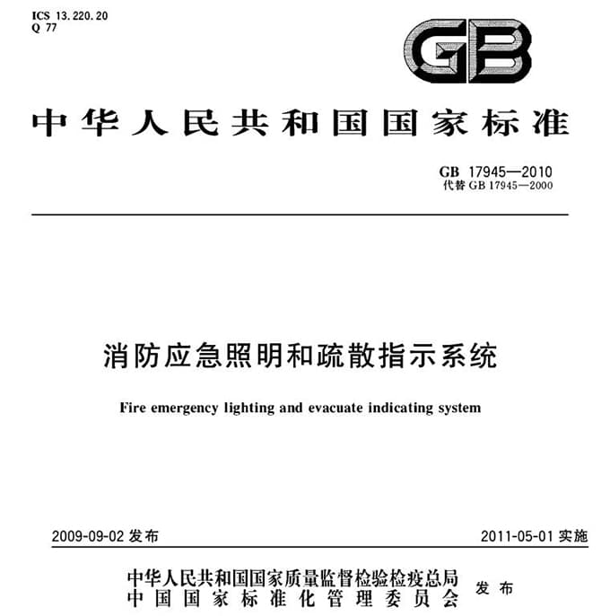 GB17945-2010消防应急照明灯安装规范和疏散指示系统技术标准规范