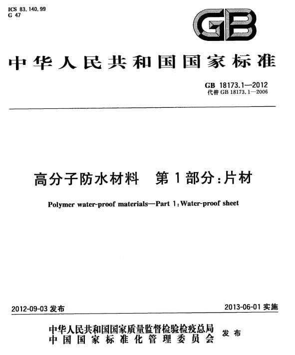 GB18173.1-2012 高分子防水材料 第1部分:片材标准