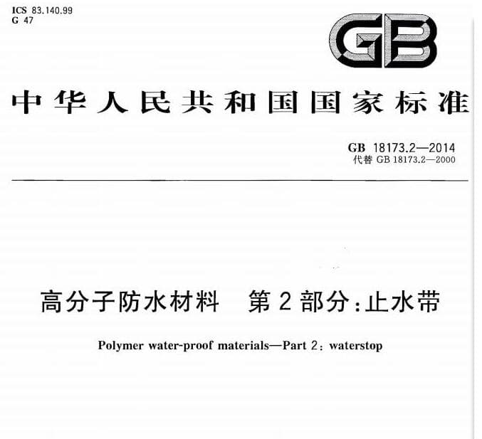 GB18173.2-2014 高分子防水材料 第2部分止水带