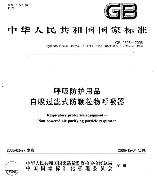 国家防尘标准GB2626-2006 呼吸防护用品-自吸过滤式防颗粒物呼吸器