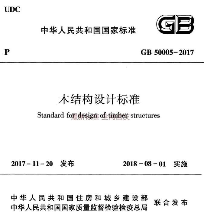 GB50005-2017木结构设计标准最新规范