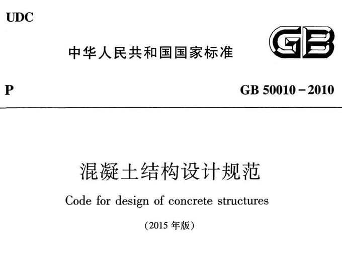 gb50010-2010《混凝土结构设计规范》2015电子版