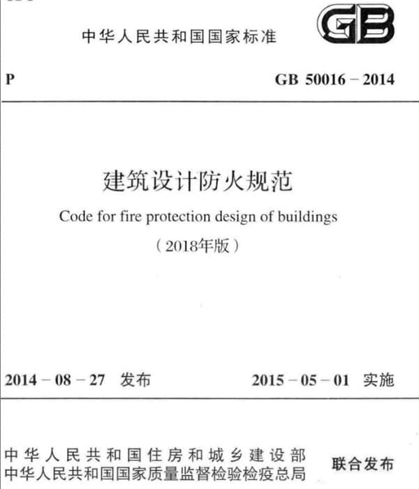 国家标准GB50016-2014 建筑设计防火规范2018年版附条文说明