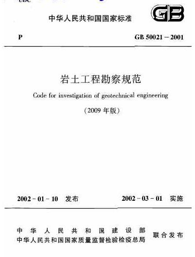 国家标准GB50021-2001岩土工程勘察规范 2009年版