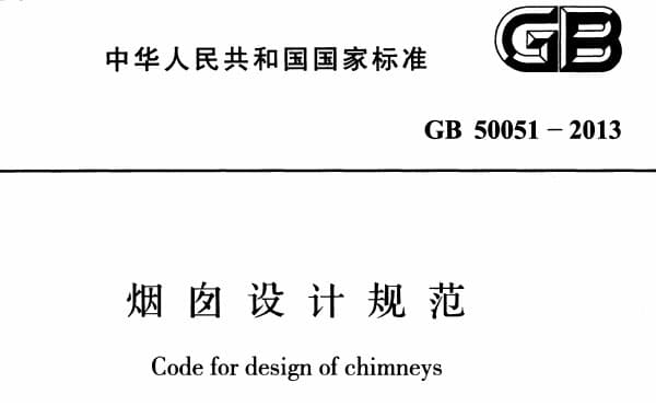 GB50051-2013烟囱设计规范