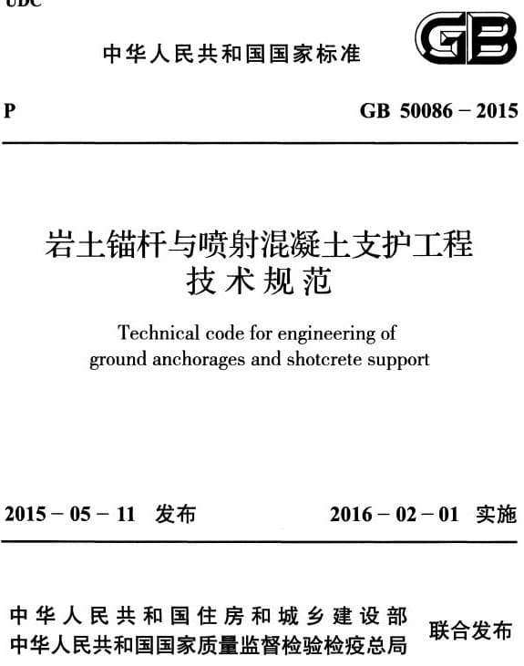 GB50086-2015岩土锚杆与喷射混凝土支护工程技术规范