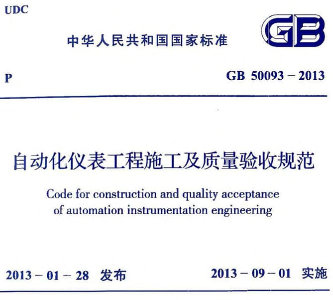 国家标准GB50093-2013自动化仪表工程施工及质量验收规范