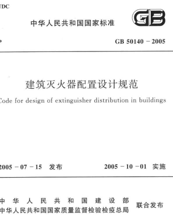 GB50140-2005 建筑灭火器配置设计规范