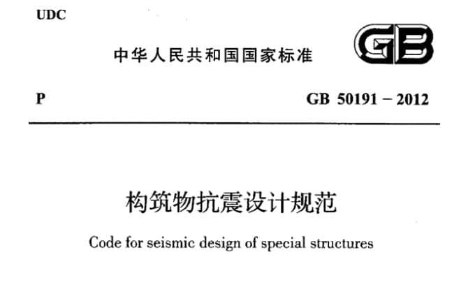 GB 50191-2012 构筑物抗震设计规范