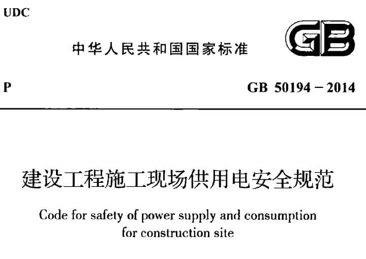 GB50194-2014 建设工程施工现场供用电安全规范