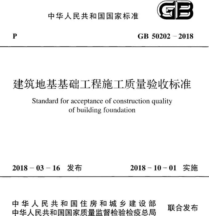 GB50202-2018 建筑地基基础工程施工质量验收标准