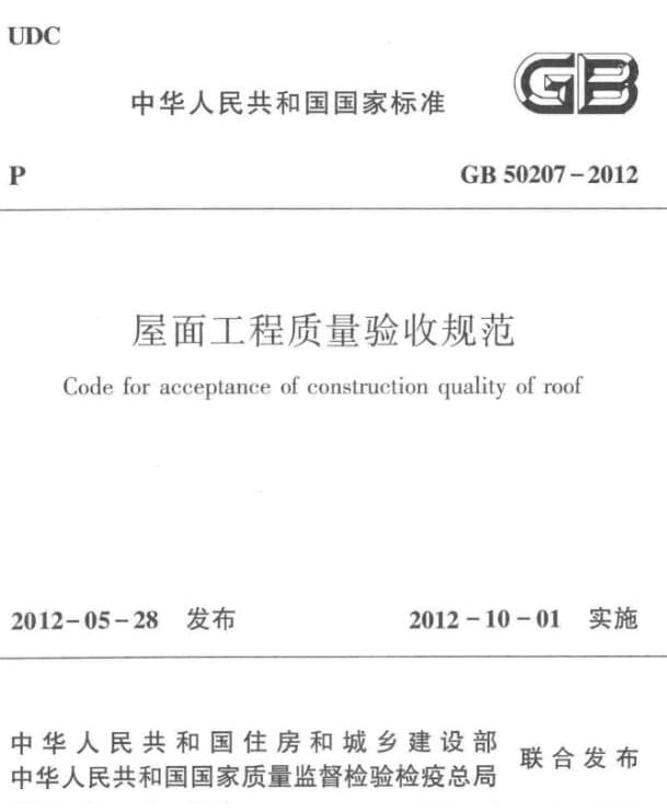 国家标准GB50207-2012屋面工程质量验收规范